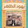 يهود الظاهر: مسعودة وليشع ومرزوق