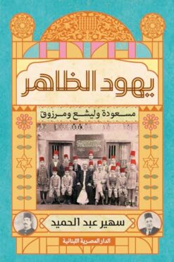 يهود الظاهر: مسعودة وليشع ومرزوق