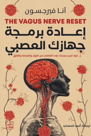 إعادة برمجة جهازك العصبي