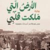 الأرض التي ملكت قلبي (مستوحاة من أحداث حقيقية)