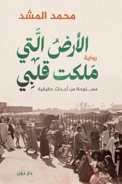 الأرض التي ملكت قلبي (مستوحاة من أحداث حقيقية)