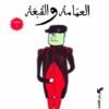العمامة والقبعة