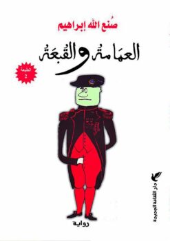 العمامة والقبعة
