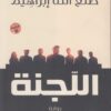 اللجنة