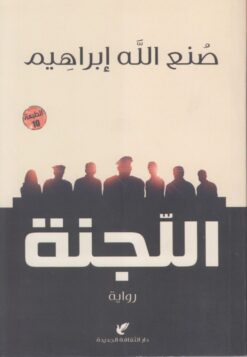 اللجنة