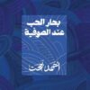 بحار الحب عند الصوفية