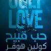 حب قبيح