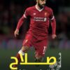 دليل المشجعين الشامل: محمد صلاح