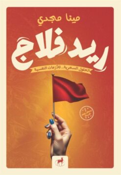 ريد فلاج: الحلول السحرية.. للأزمات النفسية
