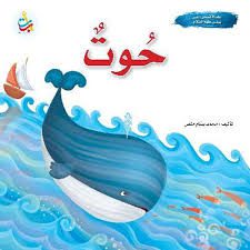 سلسلة قصص وعبر: حوت (يونس عليه السلام)