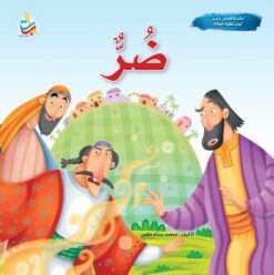 سلسلة قصص وعبر: ضر (أيوب عليه السلام)