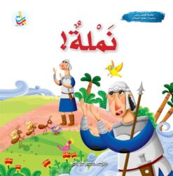 سلسلة قصص وعبر: نملة! (سليمان عليه السلام)