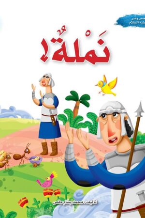 سلسلة قصص وعبر: نملة! (سليمان عليه السلام)