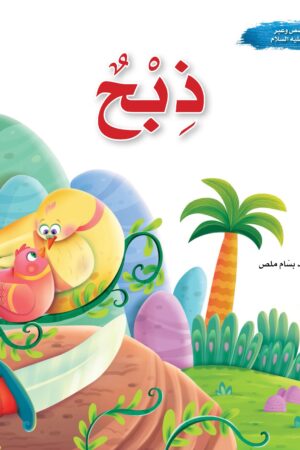 سلسلة قصص وعبر: وفديناه (إسماعيل عليه السلام)