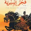 فجر إيبيرية