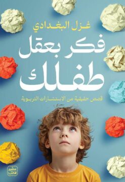 فكر بعقل طفلك: قصص حقيقية من الاستشارات التربوية