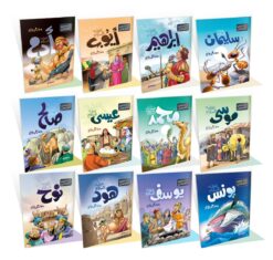 قصص أحسن القصص – 12 قصة