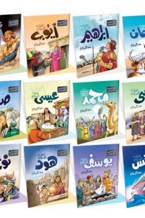 قصص أحسن القصص – 12 قصة