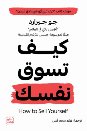 كيف تسوق نفسك