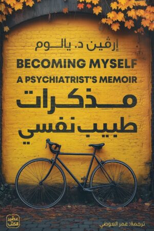 مذكرات طبيب نفسي