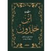 مقدمة ابن خلدون (مجلد هارد كوفر)