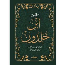 مقدمة ابن خلدون (مجلد هارد كوفر)