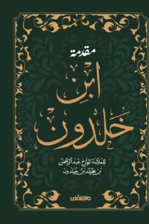 مقدمة ابن خلدون (مجلد هارد كوفر)
