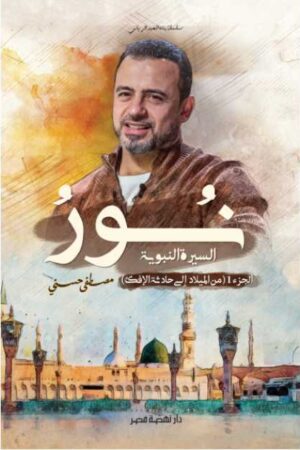 نور السيرة النبوية ( الجزء الاول )
