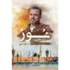 نور السيرة النبوية ( الجزء الاول )