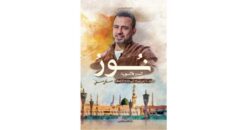 نور السيرة النبوية ( الجزء الاول )