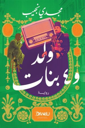 ولد و أربع بنات