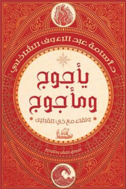يأجوج ومأجوج: ولقاء مع ذي القرنين