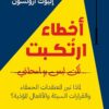 ‫أخطاء أرتكبت ولكن ليس بواسطتي: لماذا نبرر المعتقدات الحمقاء والقرارات السيئة والأفعال المؤذية‬