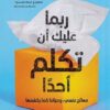 ربما عليك أن تكلم أحدا