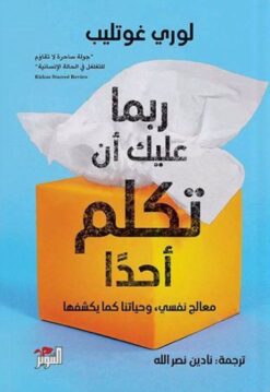 ربما عليك أن تكلم أحدا