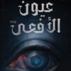 عيون الأفعي