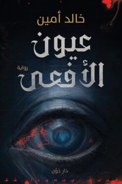 عيون الأفعي
