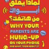 لماذا يقلق أبواك من هاتفك