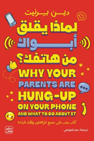 لماذا يقلق أبواك من هاتفك