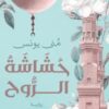 رواية حشاشة روح