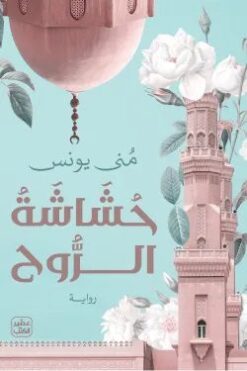 رواية حشاشة روح