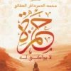 حمزة لا بواكي له