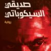 صديقي السيكوباتي