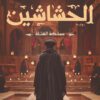 الحشاشين: مملكة القتلة