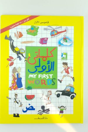 كلماتى الأولى: عربي-إنجليزي (قاموسي الأول)