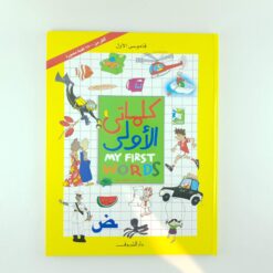 كلماتى الأولى: عربي-إنجليزي (قاموسي الأول)