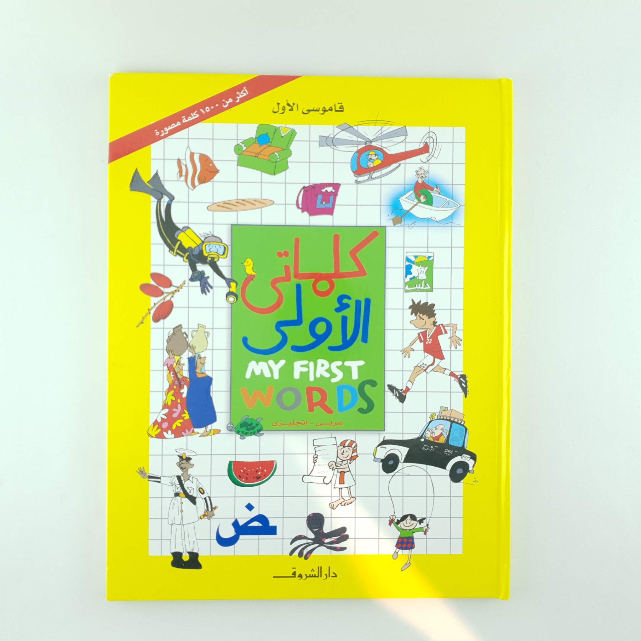 كلماتى الأولى: عربي-إنجليزي (قاموسي الأول)