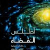 أطلس الفضاء: خرائط تفصيلية للكون وما وراءه