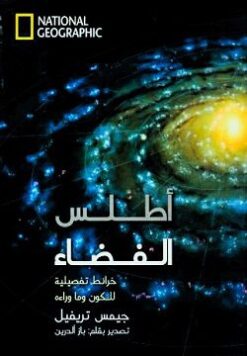 أطلس الفضاء: خرائط تفصيلية للكون وما وراءه