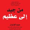 من جيد الي عظيم